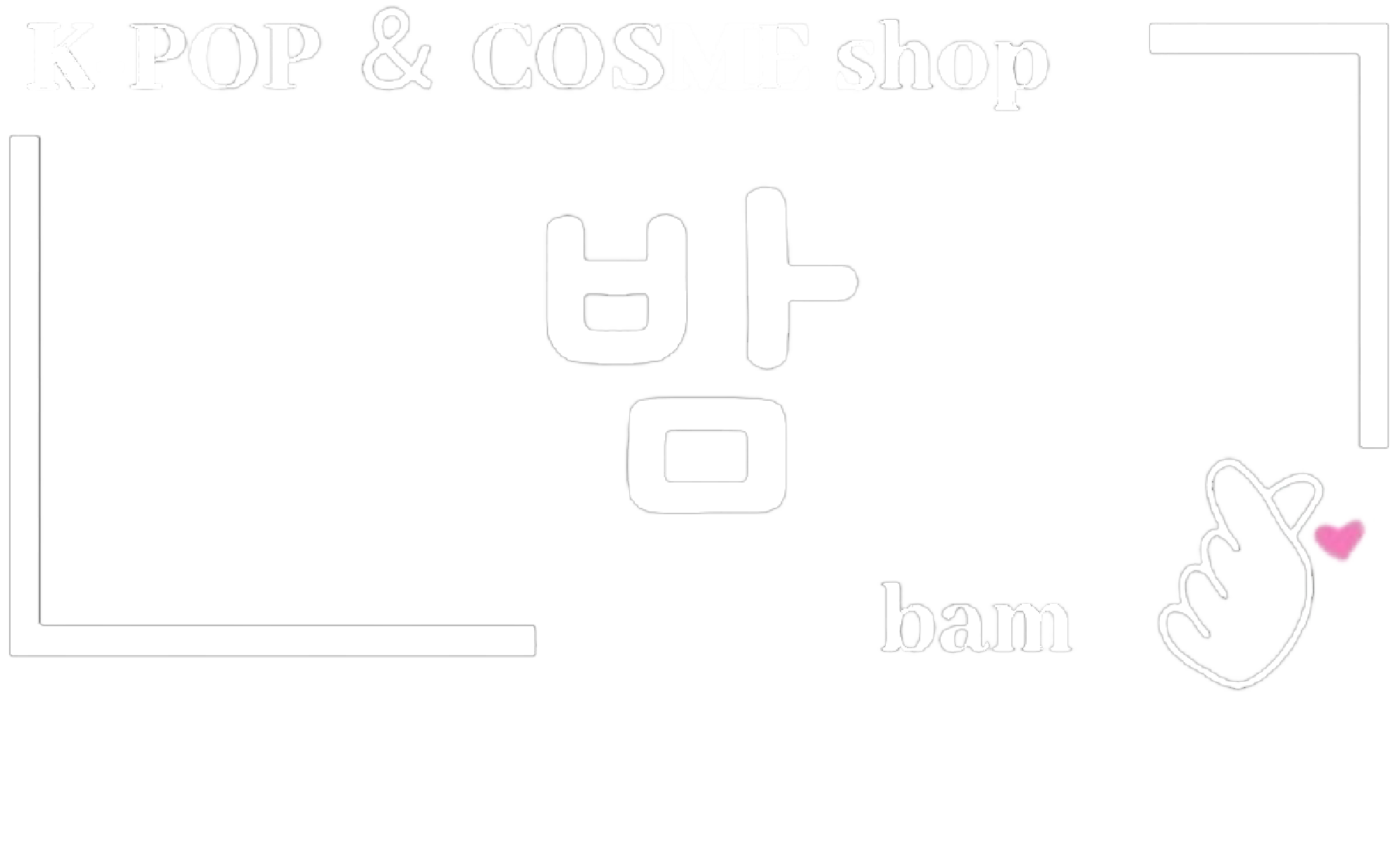 韓国コスメ・韓国食品・KPOPグッズが揃うお店 K-POP&COSMEshop밤bam